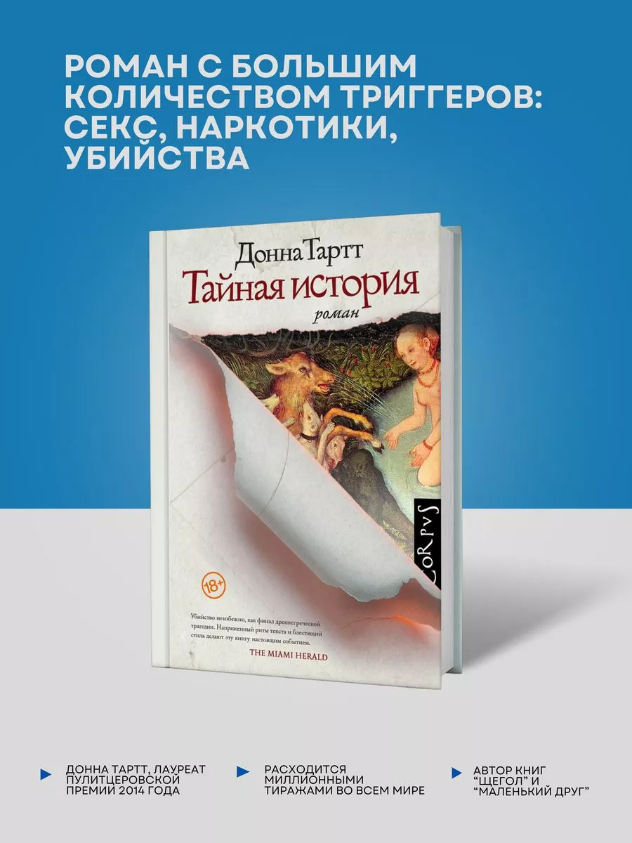 Тайная история Издательство АСТ 195812732 купить за 29,93 р. в  интернет-магазине Wildberries