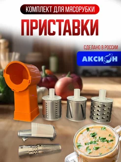 Комплект приставок для мясорубки Аксион 195813797 купить за 2 856 ₽ в интернет-магазине Wildberries