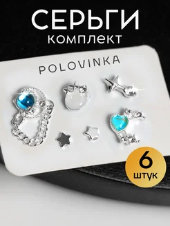 Набор сережек гвоздики звездочки сердечки Polovinka 195814153 купить за 134 ₽ в интернет-магазине Wildberries