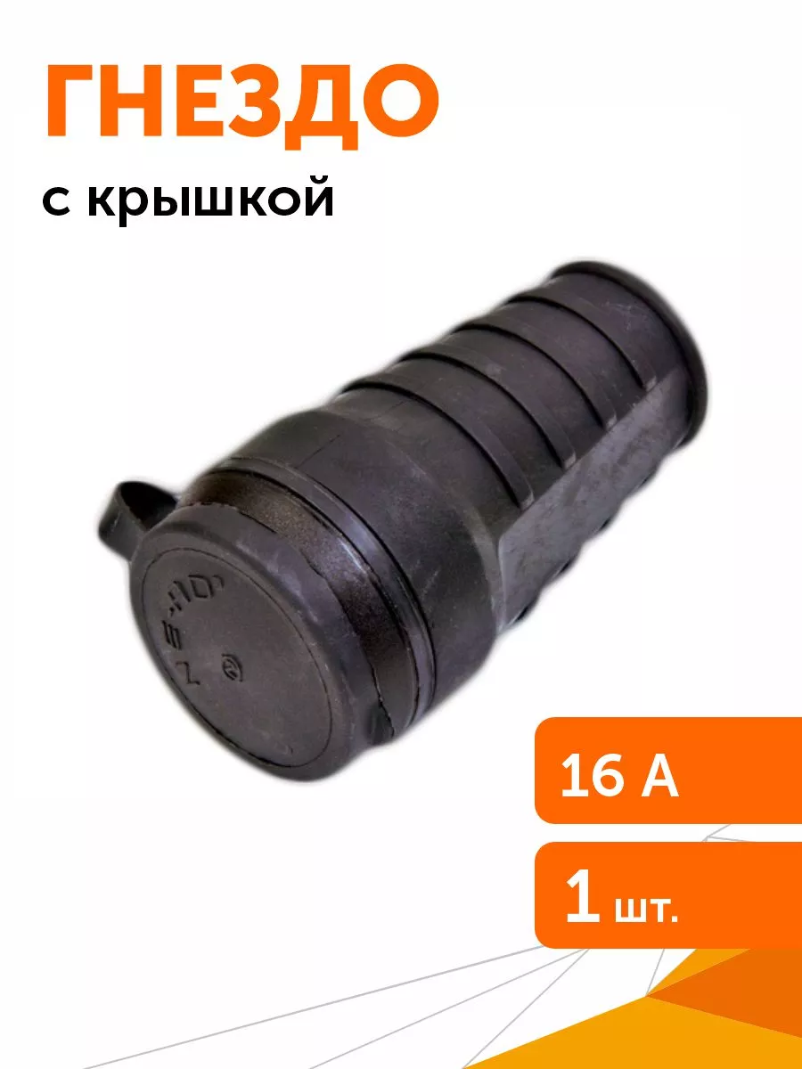 Гнездо с крышкой 16А 250V 2P с з с крышкой, 1шт
