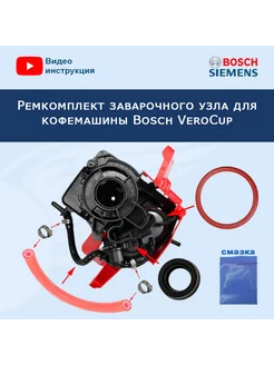 Ремкомплект заварочного узла для Bosch VeroCup, 20222610 Bosch 195815244 купить за 1 325 ₽ в интернет-магазине Wildberries