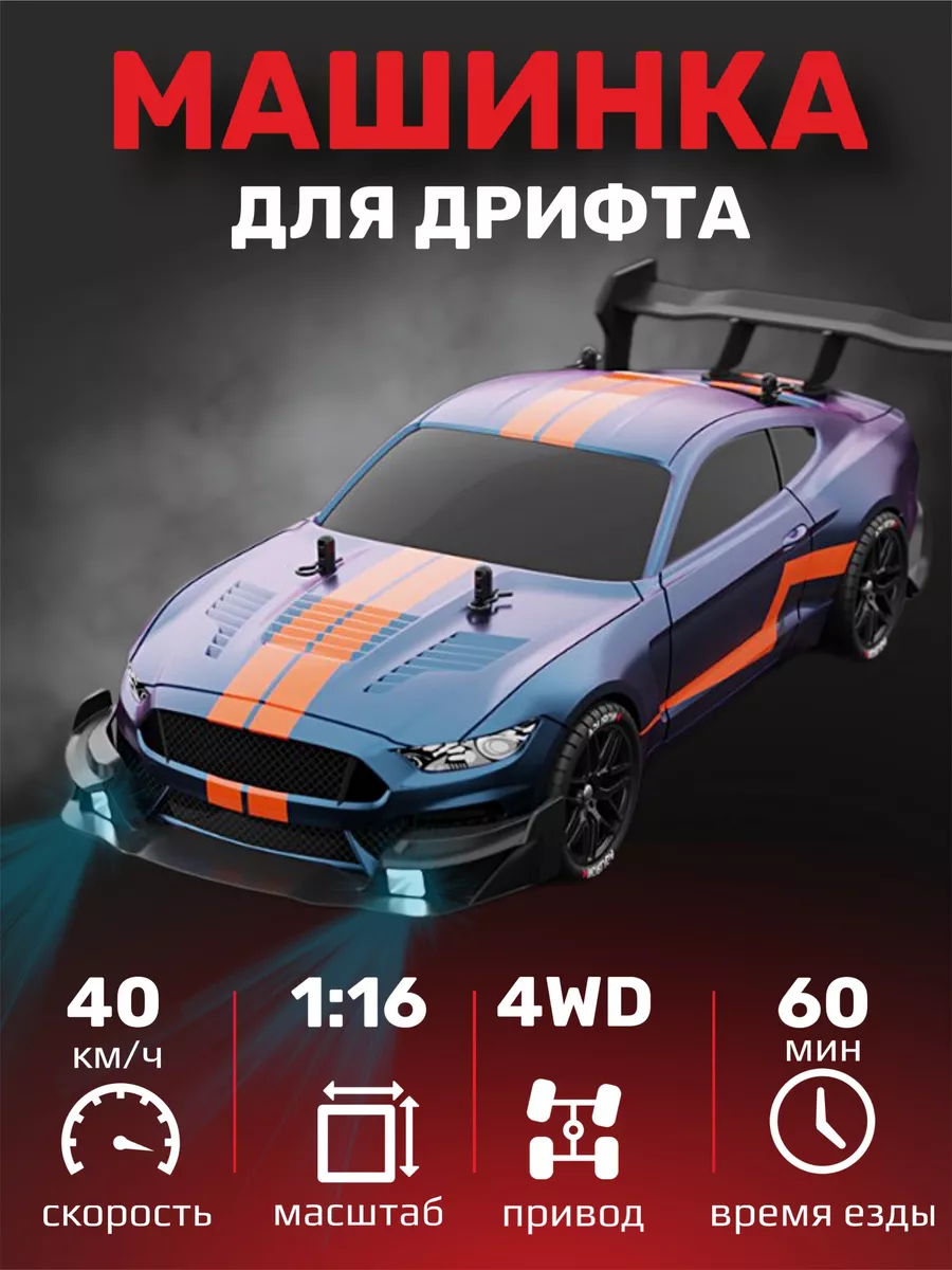 Машинка на радиоуправлении для дрифта на Ford Mustang Piece of cake  195815281 купить в интернет-магазине Wildberries