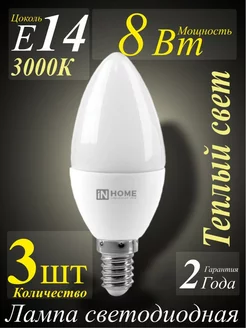 Лампочки светодиодные 8Вт Е14 3000К свеча - 3шт IN HOME 195816689 купить за 206 ₽ в интернет-магазине Wildberries