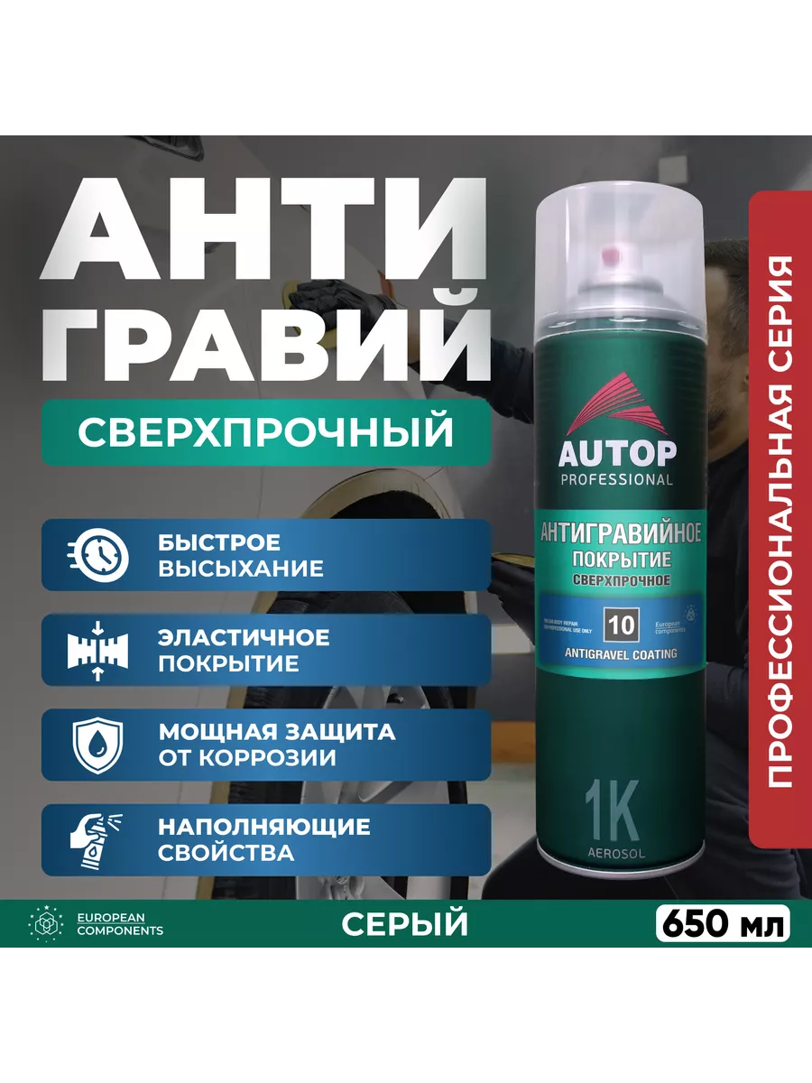 Антигравий для автомобиля AUTOP 10, серый, аэрозоль 650 мл AUTOP  Professional 195816777 купить за 671 ₽ в интернет-магазине Wildberries