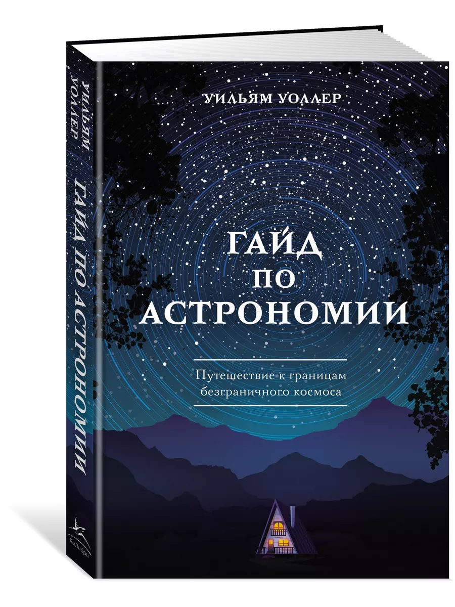 Гайд по астрономии. Путешествие к границам безграничного кос Издательство  КоЛибри 195817167 купить за 439 ₽ в интернет-магазине Wildberries