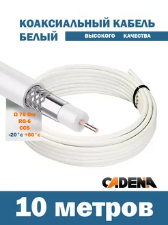 Кабель телевизионный коаксиальный RG6 10м Cadena 195817199 купить за 294 ₽ в интернет-магазине Wildberries