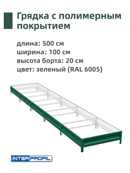 Интерпрофиль Грядка оцинкованная 1,0 х 5,0 х 0,20 м