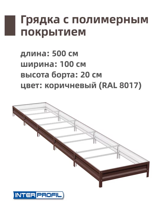 Интерпрофиль Грядка оцинкованная 1,0 х 5,0 х 0,20 м