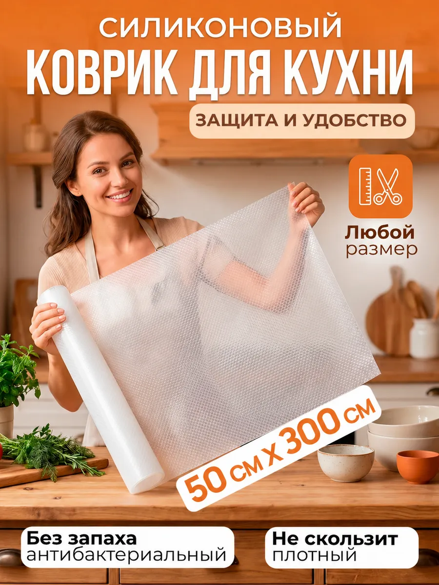 Коврик силиконовый в кухонные ящики, холодильник 50*300см