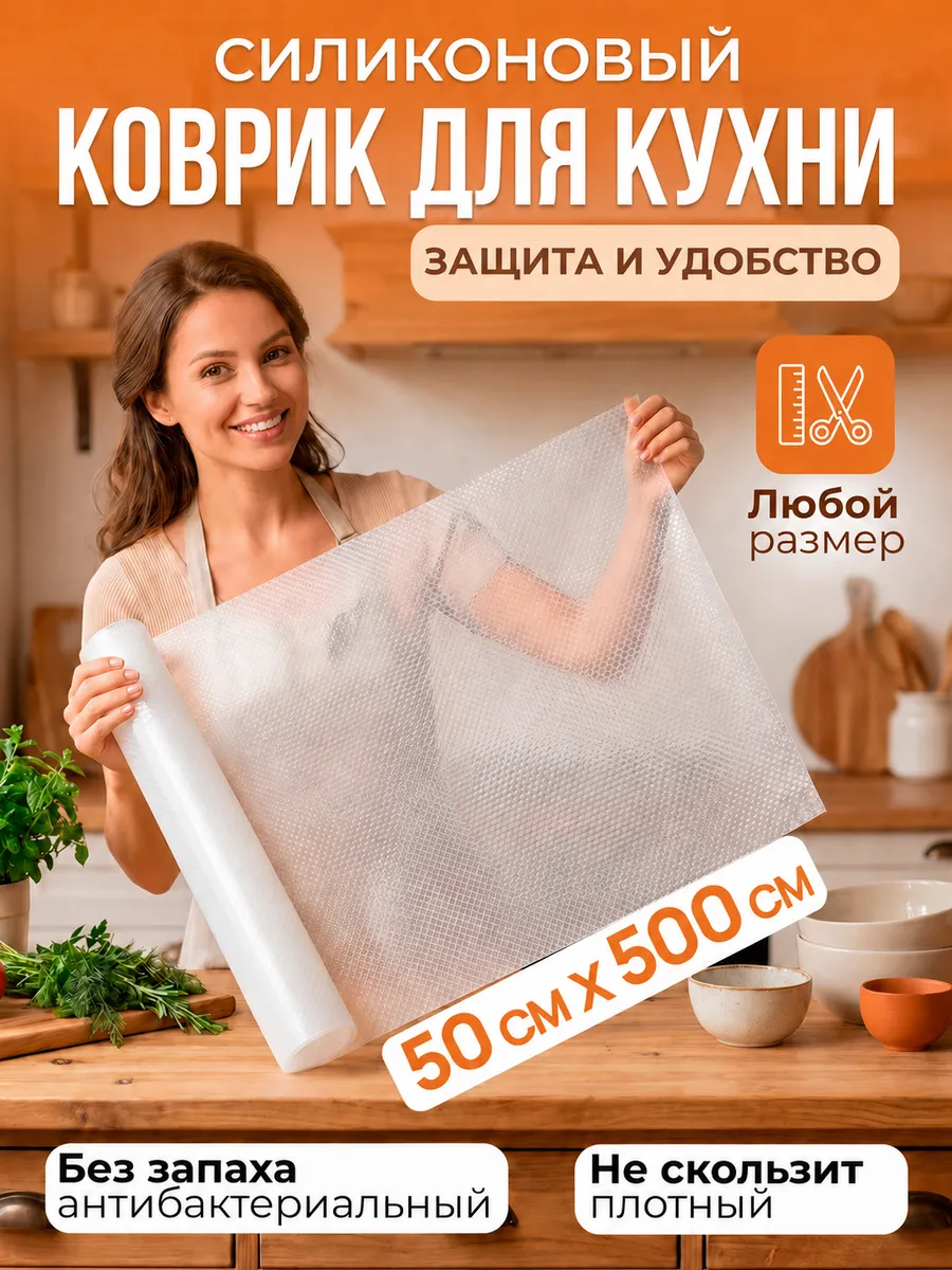Коврик силиконовый в кухонные ящики, холодильник 50*500 см