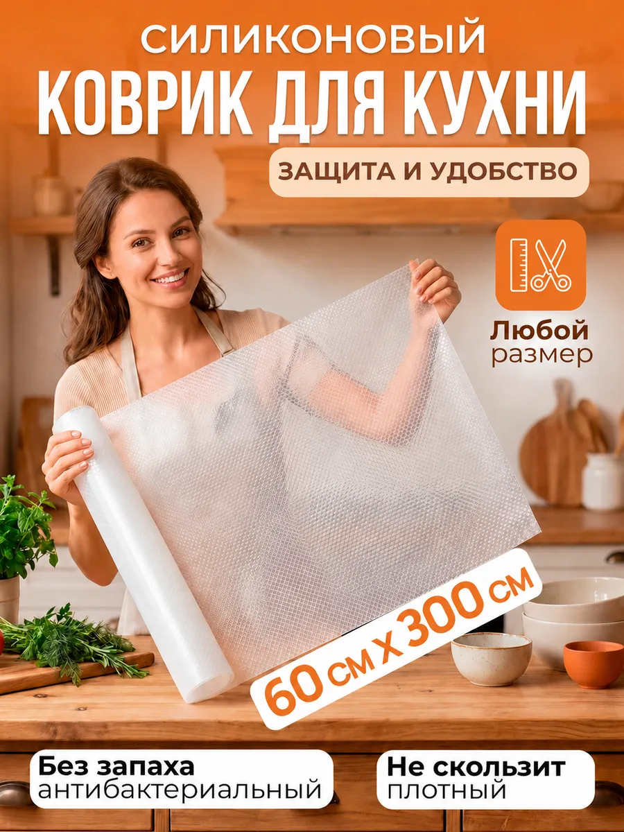 Коврик силиконовый в кухонные ящики, холодильник 60*300 см