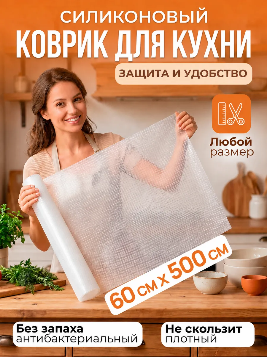 Коврик силиконовый в кухонные ящики, холодильник 60*500 см