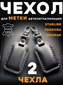 Чехол для метки Starline, Pandora. Комплект из 2 шт Кожевенная мастерская 195818958 купить за 854 ₽ в интернет-магазине Wildberries