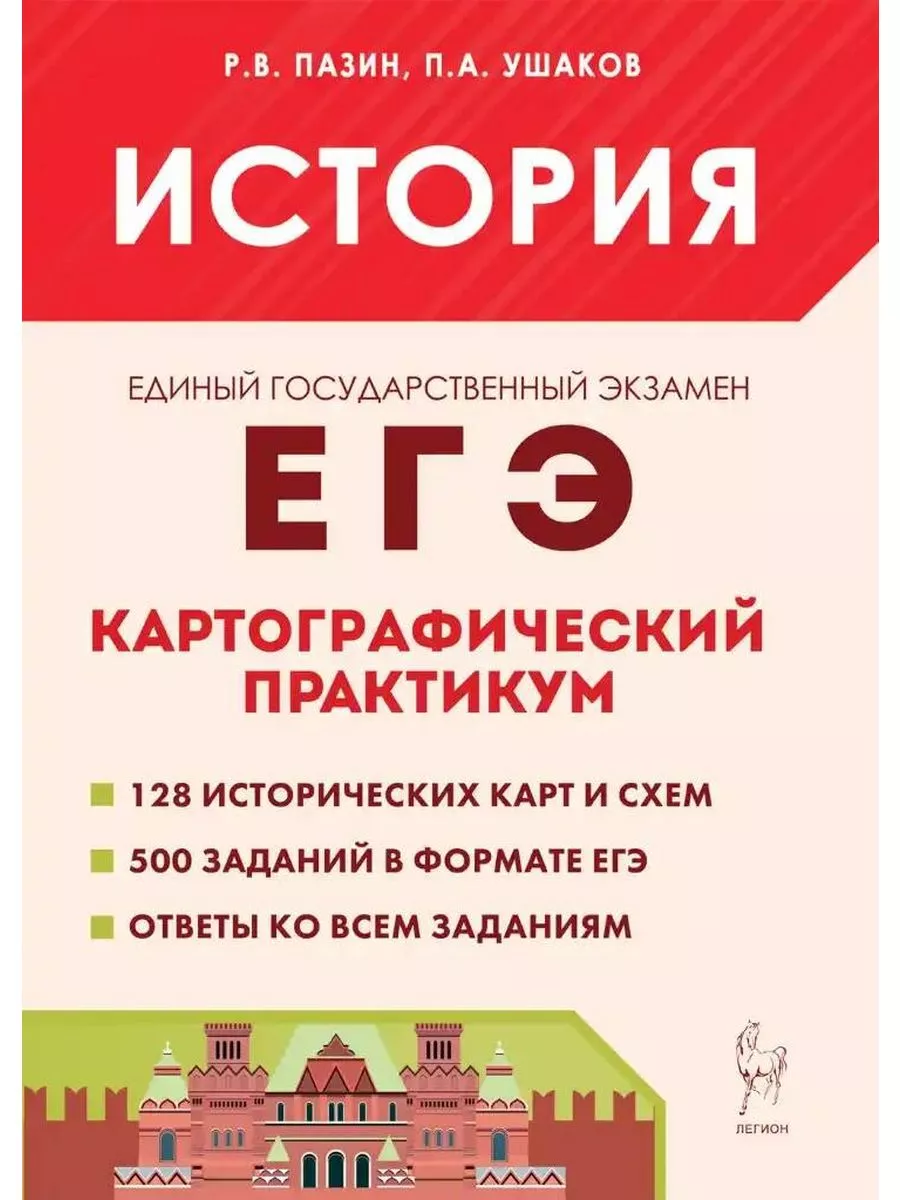 История. ЕГЭ. Картографический практикум : тетрадь-тренажёр ЛЕГИОН  195819084 купить за 416 ₽ в интернет-магазине Wildberries