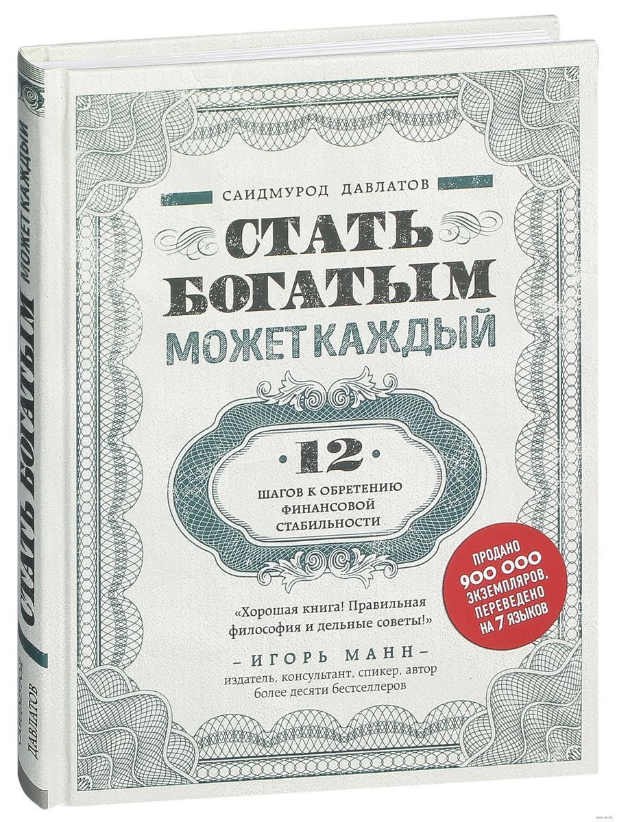 Стать богатым отзывы. Стать богатым!. Формула финансовый стабильность Саидмурод Давлатов. 12 Шагов книга купить. Саидмурод Давлатов кто считал его деньги.