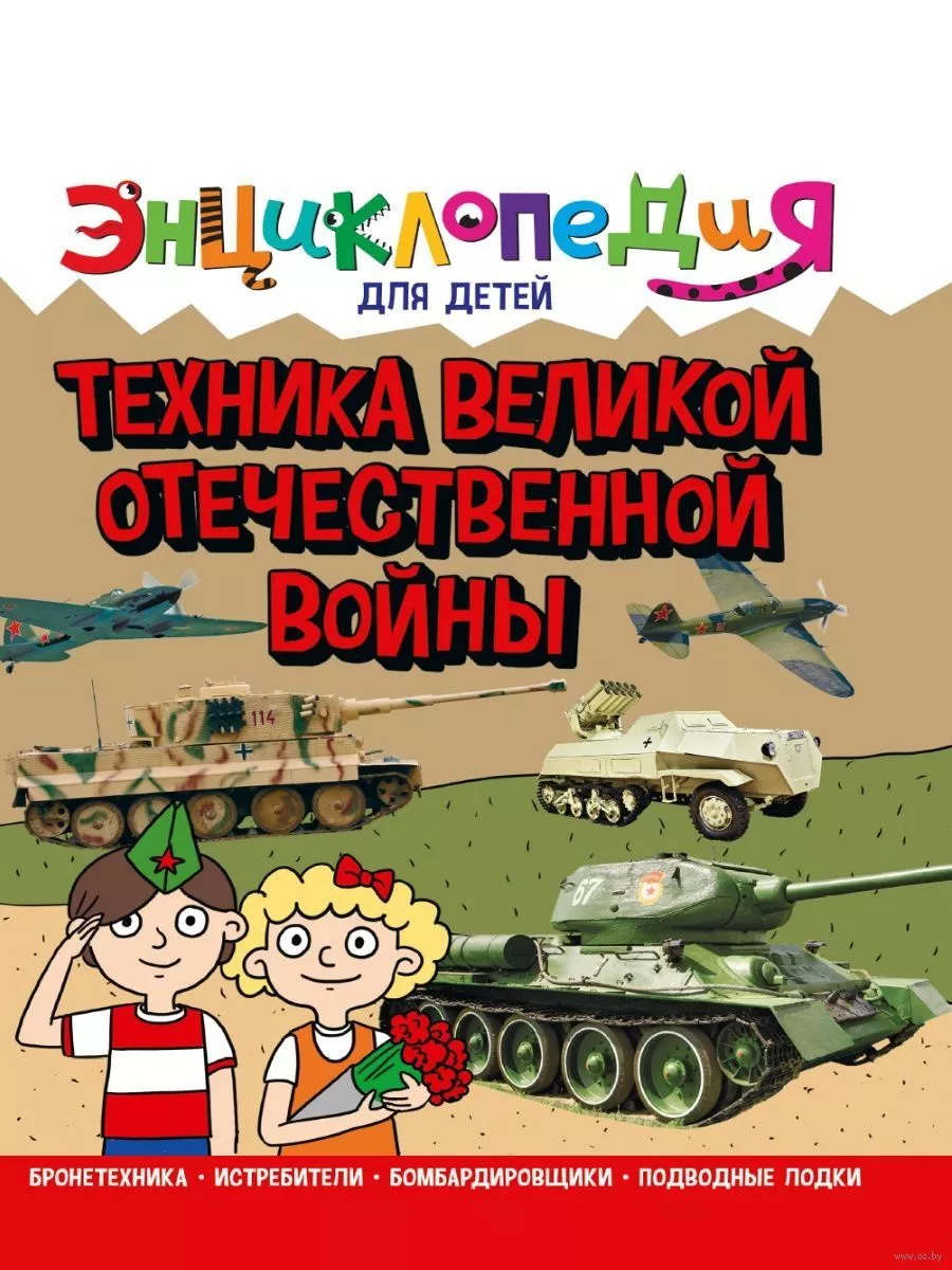 Энциклопедия. Техника ВОВ Проф-Пресс 195819188 купить за 483 ₽ в  интернет-магазине Wildberries