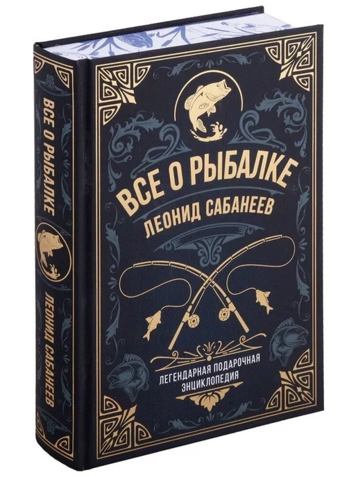 Эксмо Все о рыбалке Легендарная подарочная энц