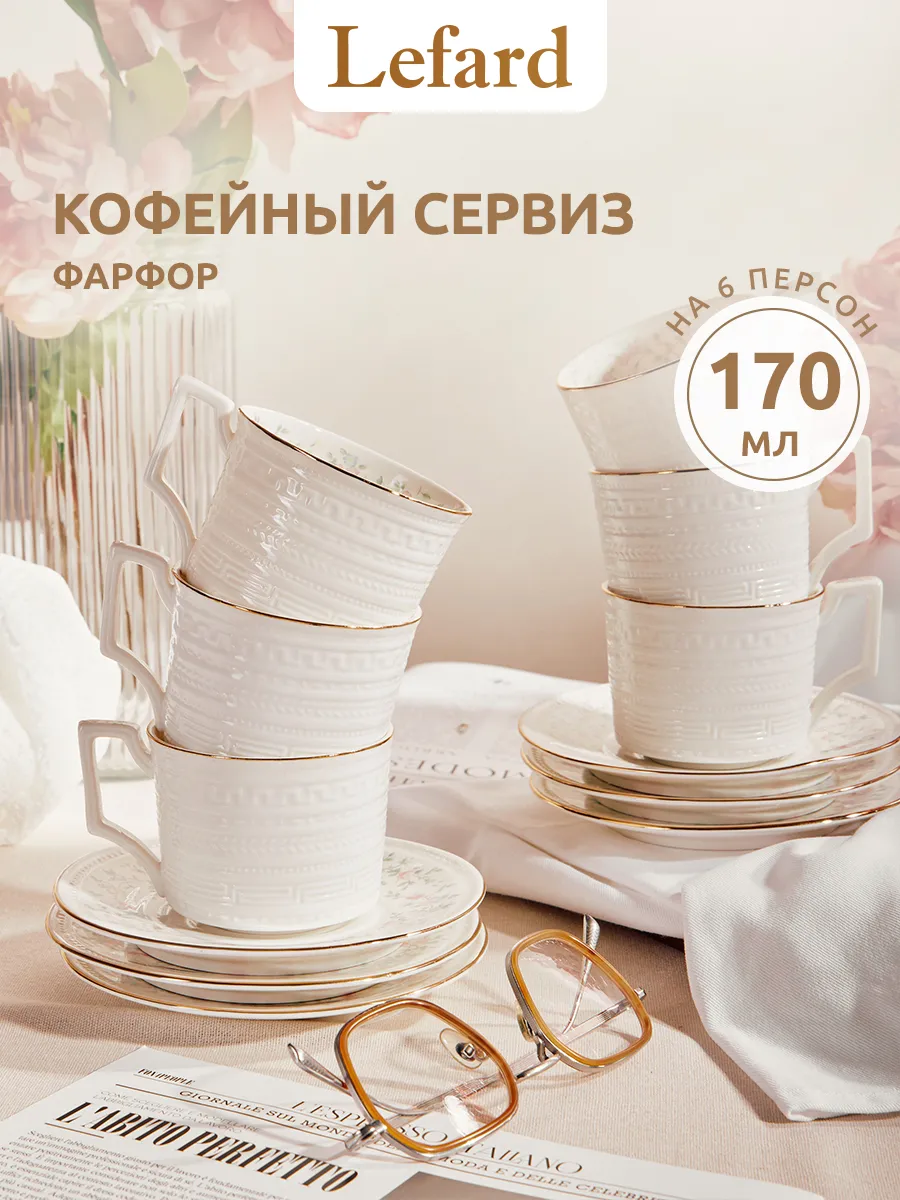 Кофейный сервиз на 6 персон фарфоровый "Фабьен" 170 мл