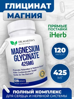 Витамины магний Глицинат 120 капсул 425mg Dr. Martin