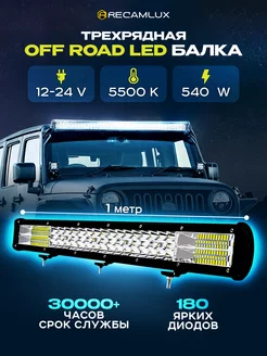 Балка светодиодная 1 метр ПТФ LED Recamlux 195819905 купить за 2 395 ₽ в интернет-магазине Wildberries