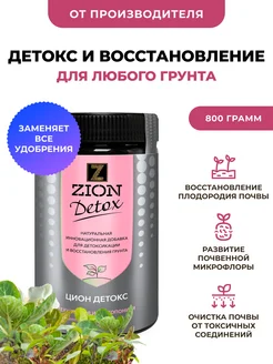 Осеннее удобрение для восстановления почвы ЦИОН Detox Детокс ZION 195820084 купить за 954 ₽ в интернет-магазине Wildberries