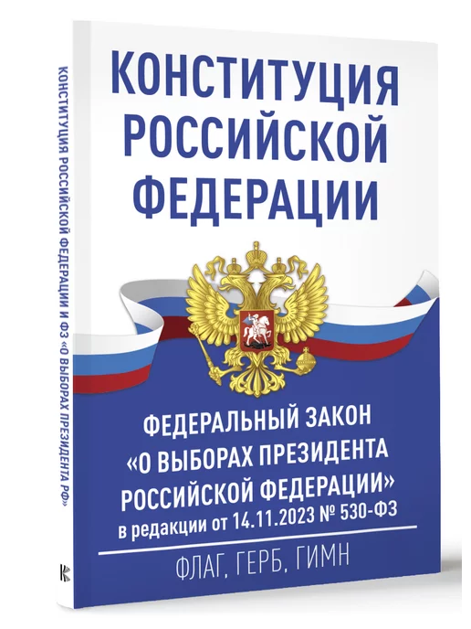 Издательство АСТ Конституция Российской Федерации и Федеральный закон "О