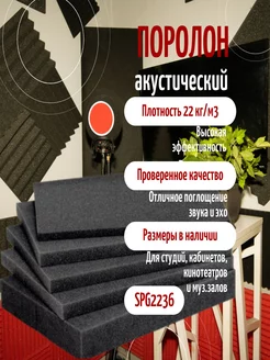 Поролон акустический Фомлайн SPG 2236, 200х100х3 см FoamLine 195820334 купить за 1 127 ₽ в интернет-магазине Wildberries