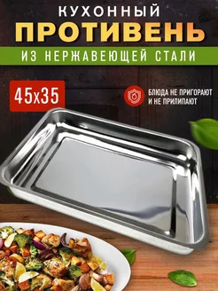 Кухонный противень из нержавеющей стали TOP-HOUSE S&N 195820514 купить за 392 ₽ в интернет-магазине Wildberries