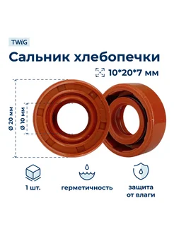 Сальник хлебопечки 10x20x7 TWiG 195820813 купить за 263 ₽ в интернет-магазине Wildberries