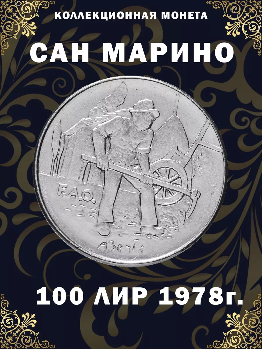 Коллекционная монета Сан-Марино 100 лир 1978 г Дом Монет 195822556 купить  за 325 ₽ в интернет-магазине Wildberries