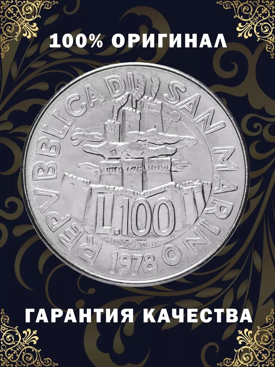 Коллекционная монета Сан-Марино 100 лир 1978 г Дом Монет 195822556 купить за  325 ₽ в интернет-магазине Wildberries