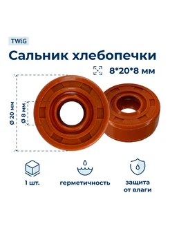 Сальник хлебопечки 8x20x8 TWiG 195822569 купить за 267 ₽ в интернет-магазине Wildberries