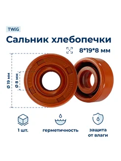 Сальник хлебопечки 8x19x8 TWiG 195822574 купить за 354 ₽ в интернет-магазине Wildberries