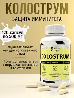 Колострум, colostrum, молозиво 500 мг 120 капсул SimpleSupp 195823243 купить за 1 025 ₽ в интернет-магазине Wildberries