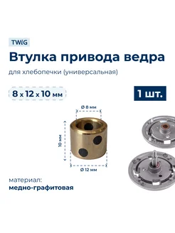 Втулка привода ведра хлебопечки 8x12x10 мм TWiG 195823732 купить за 436 ₽ в интернет-магазине Wildberries