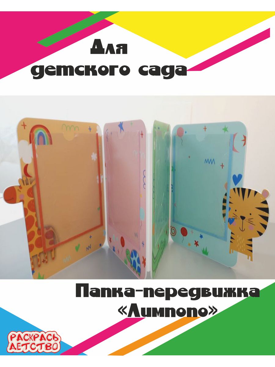 Папка-передвижка для детского сада 4 секции Раскрась Детство 195823803  купить за 1 858 ₽ в интернет-магазине Wildberries