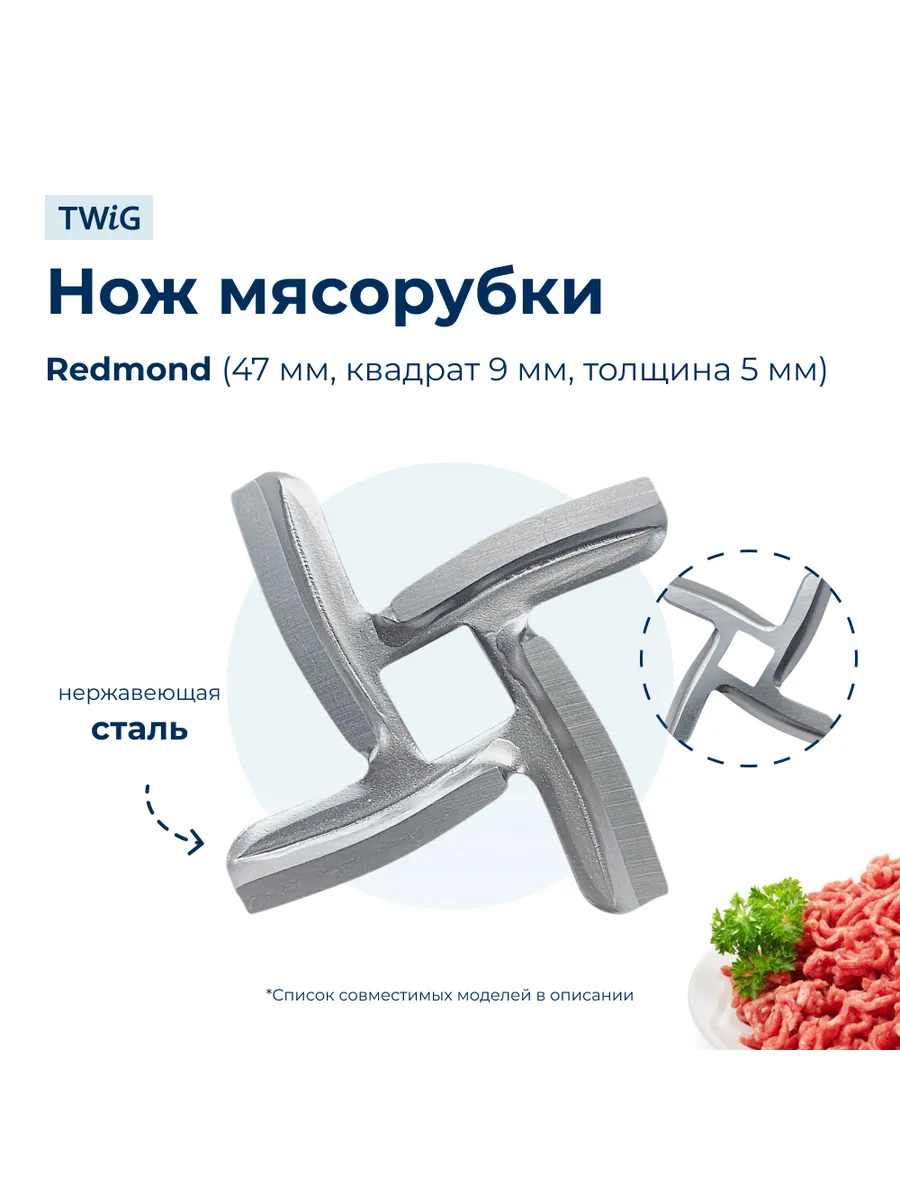 Нож для мясорубки Redmond 5998 (квадратное посадочное)