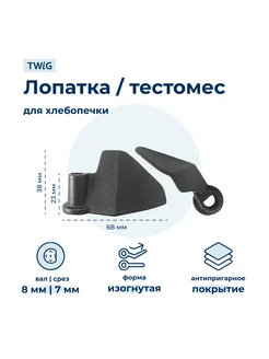 Лопатка-тестомешалка для хлебопечки Orion ORN-BM-002 TWiG 195823956 купить за 532 ₽ в интернет-магазине Wildberries