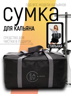 Большая сумка для кальяна Easy Choice 195824113 купить за 1 645 ₽ в интернет-магазине Wildberries