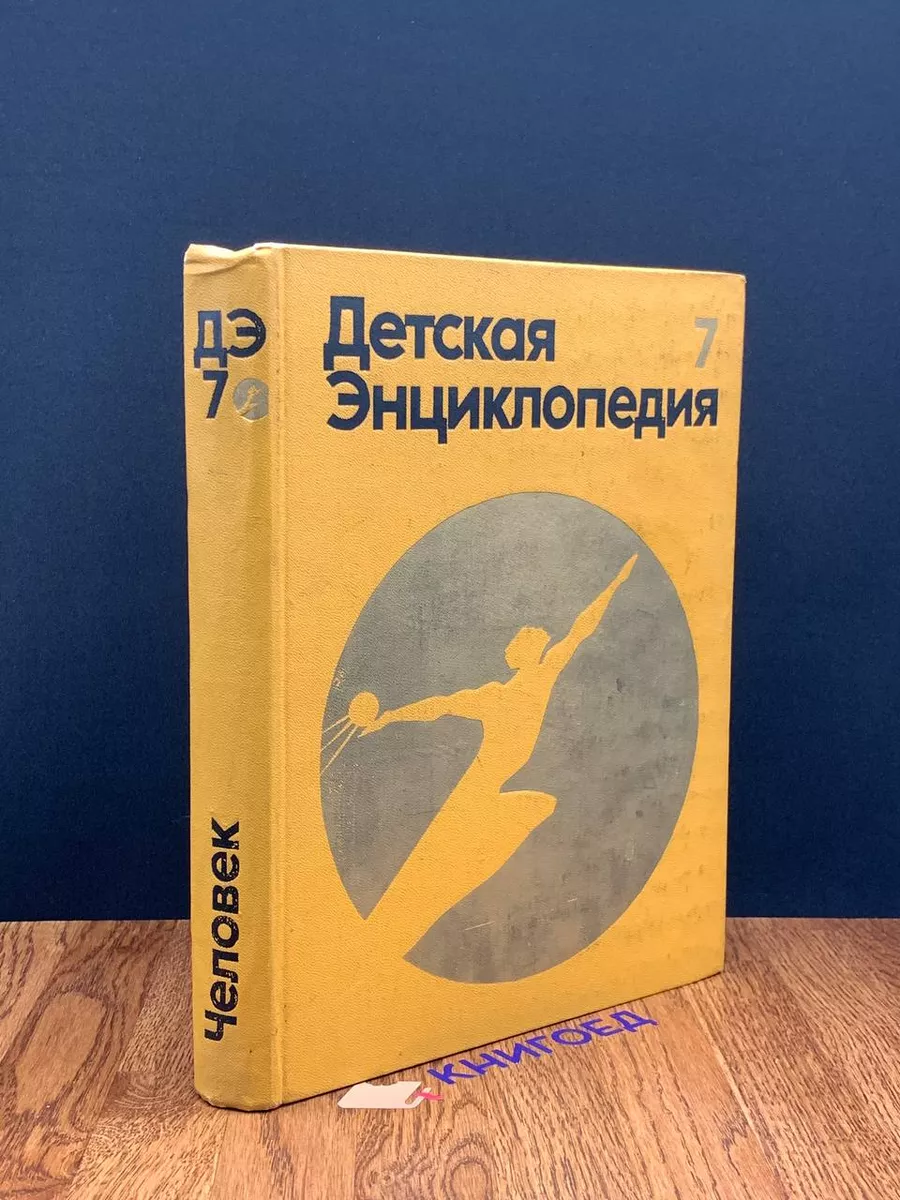 Детская энциклопедия. Том 7
