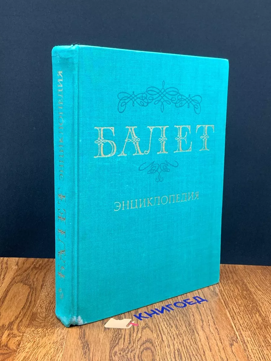 Балет. Энциклопедия Советская энциклопедия 195824876 купить в