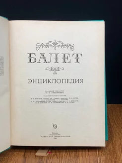 Балет. Энциклопедия Советская энциклопедия 195824876 купить в