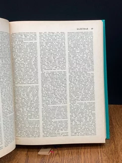 Балет. Энциклопедия Советская энциклопедия 195824876 купить в