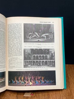 Балет. Энциклопедия Советская энциклопедия 195824876 купить в