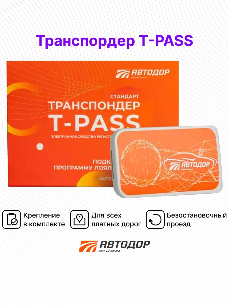 Транспондер для платных дорог T-PASS Standard Orange Автодор-Платные Дороги  195824914 купить за 3 874 ₽ в интернет-магазине Wildberries