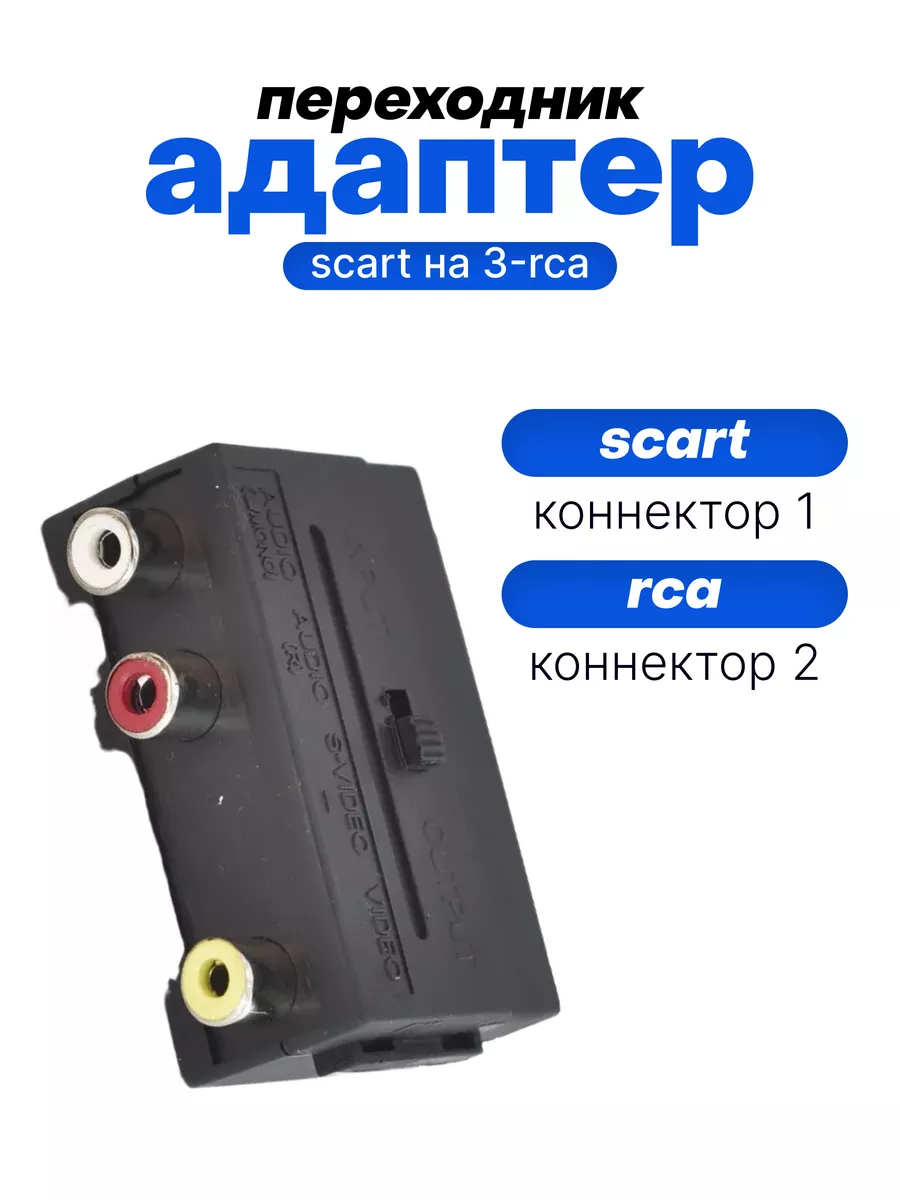 RCA и SCART - natali-fashion.ru