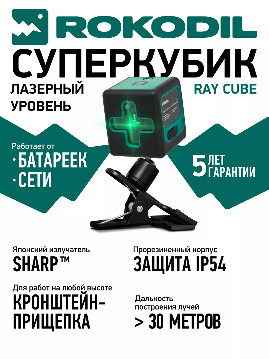 Лазерный уровень Ray Cube,...