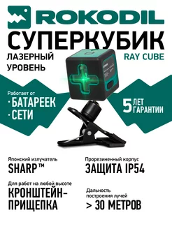 Лазерный уровень Ray Cube, нивелир строительный, зеленый луч Rokodil 195825635 купить за 4 807 ₽ в интернет-магазине Wildberries