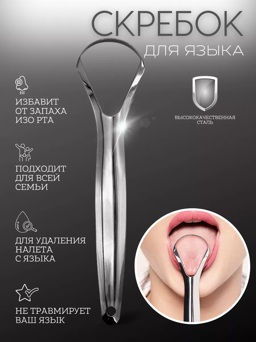 Скребок для чистки языка для взрослых металлический