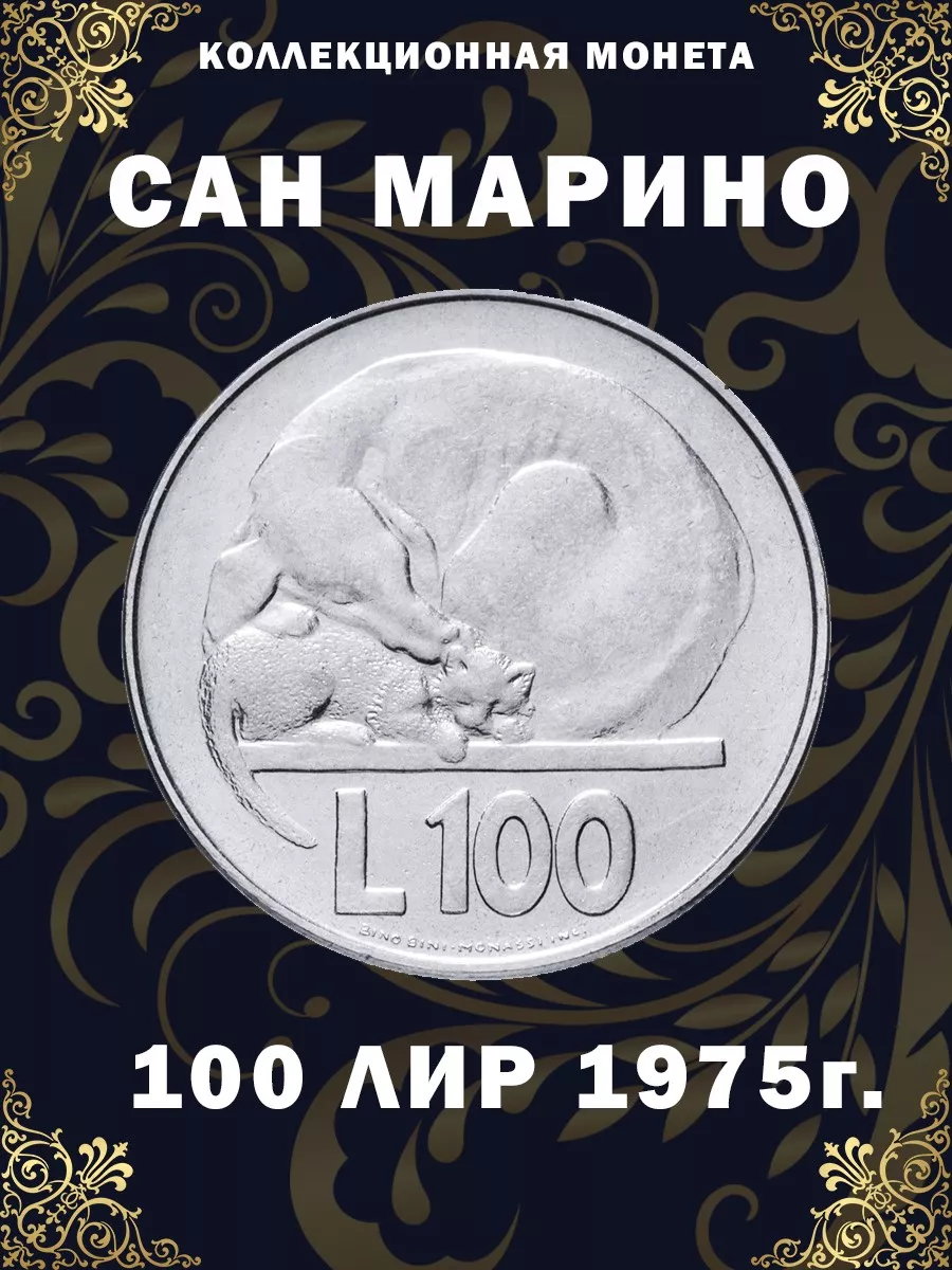 Коллекционная монета Сан-Марино 100 лир 1975 г Дом Монет 195826836 купить в  интернет-магазине Wildberries